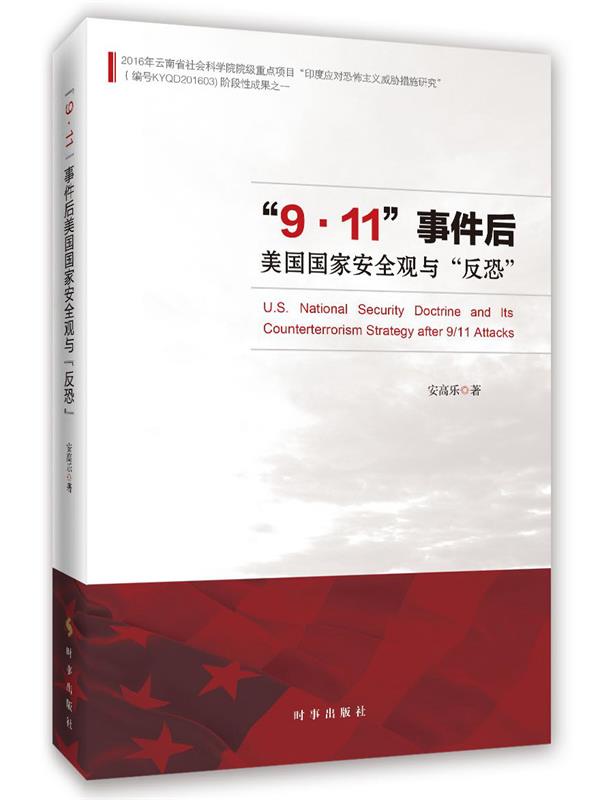 “9 11”事件后美国国家安全与“反恐” 安高乐