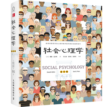 现货正版:社会心理学( 11版) [美] 戴维·迈尔斯,侯玉波,乐国安,张智勇 9787115369840
