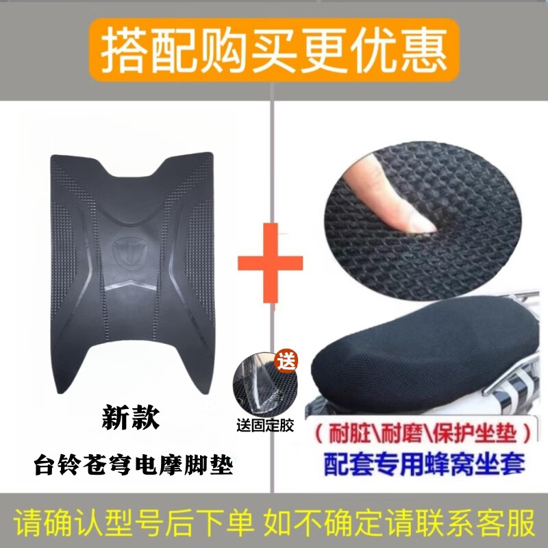 台铃超能S苍穹脚垫電動車专用脚踩垫电瓶车橡胶防水滑踏板垫座套配件 苍穹【电摩新款】脚垫+蜂窝摩套