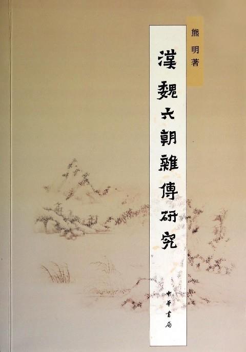 汉魏六朝杂传研究