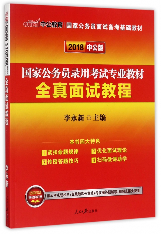 全真面试教程(2018中公版国家公务员录用考试专业教材)
