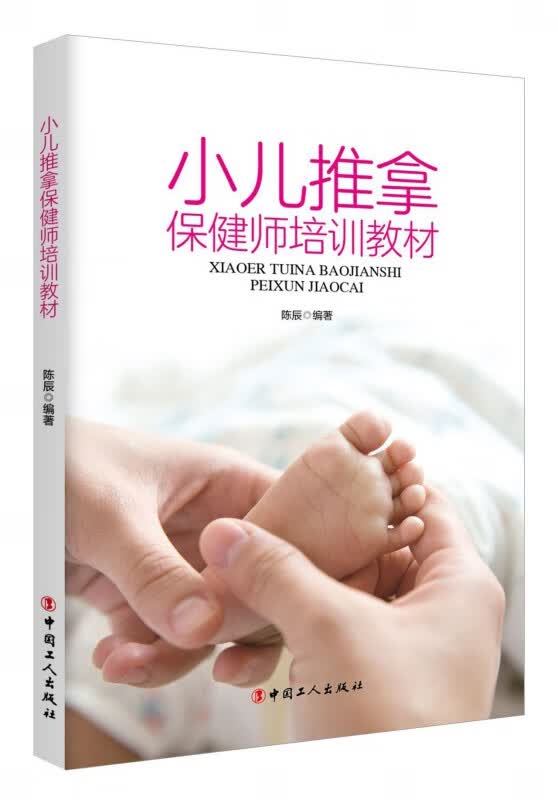 小儿推拿保健师培训教材