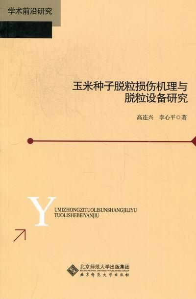 玉米种子脱粒损伤机理与脱粒设备研究 高连兴 农业/林业 9787303141197