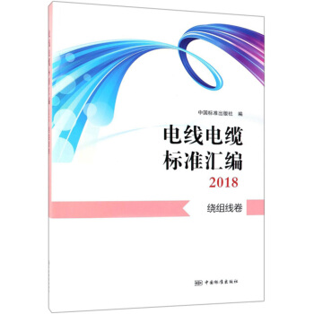 电线电缆标准汇编2018 绕组线卷 正版