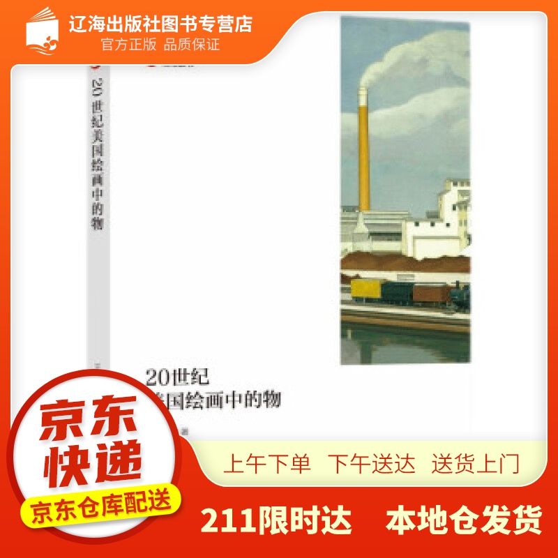 【新华正版图书】20世纪美国绘画中的物 王赟平 著 上海社会科学院出版社 9787552035