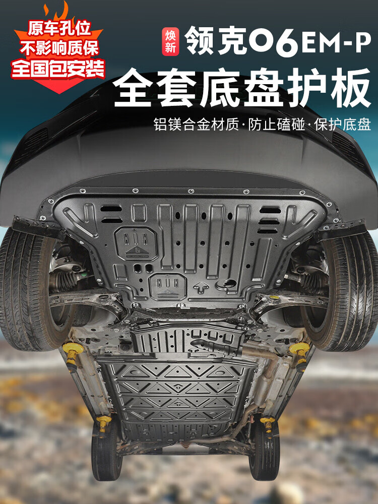 zoci适用领克06emp底盘护板车底装甲改装电池护板发动机挡板专用配件