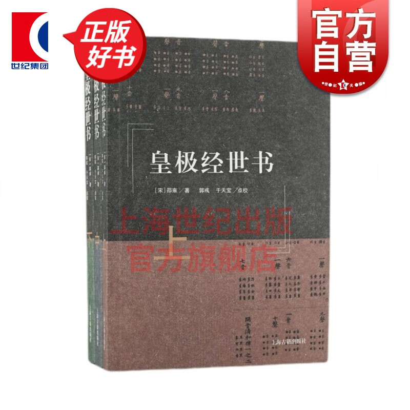 皇极经世书(全三册) [宋] 邵雍 著 