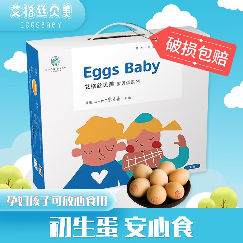 艾格丝贝美 初产鲜鸡蛋30枚 蛋黄细腻 蛋白柔软 营养易吸收 宝贝蛋 五谷杂粮鸡蛋 破损包赔