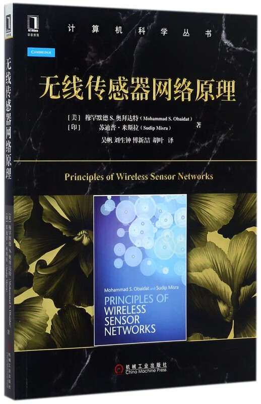 无线传感器网络原理/计算机科学丛书