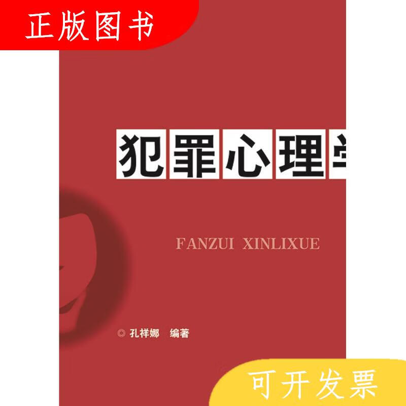 华中科技大学出版社孔祥娜犯罪心理学9787568052566