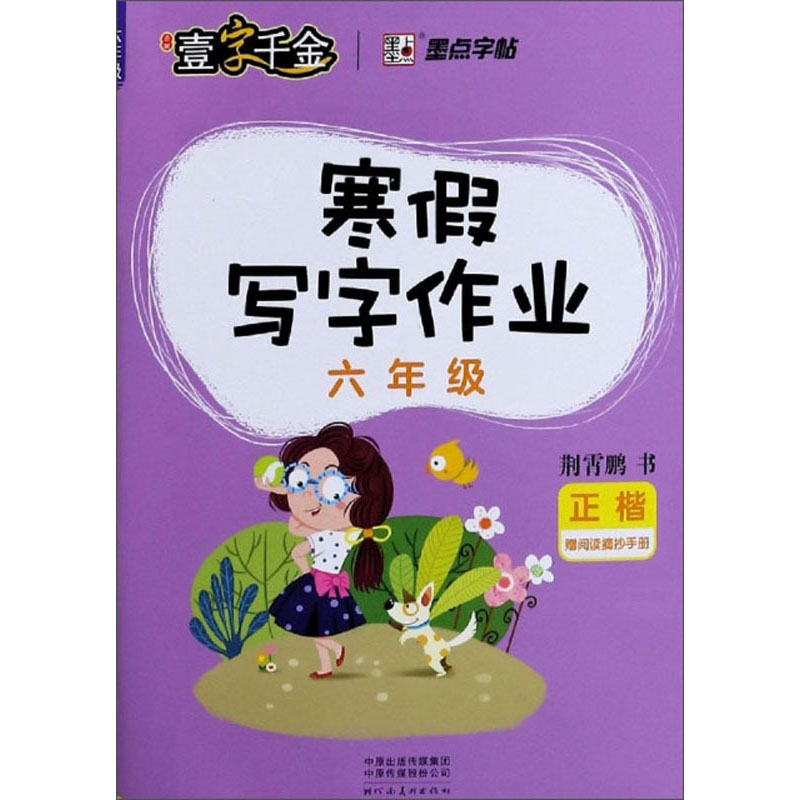 寒假写字作业（六年级 正楷）