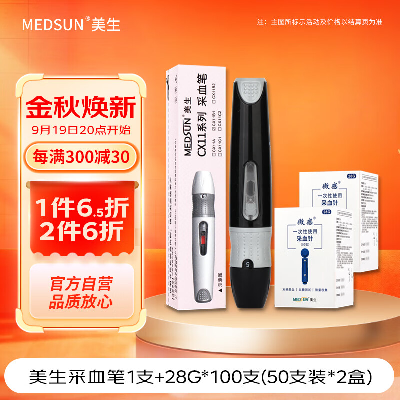 MEDSUN采血笔CX11B1型 1支(内附一次性使用采血针28G BYY3 50支装*2盒)