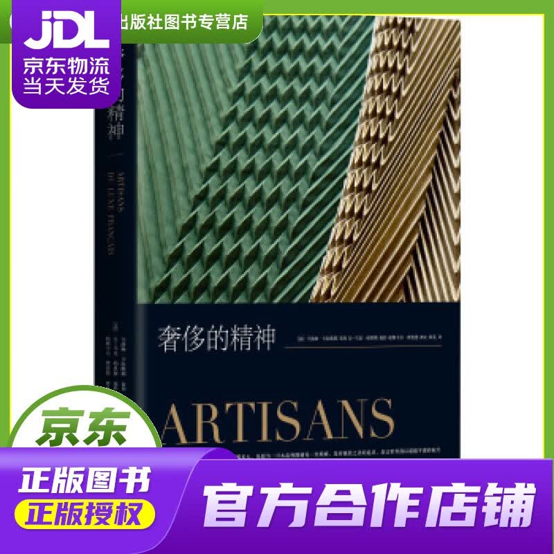 【正版图书 京东配送】奢侈的精神 撰文 新星出版社 9787513329996