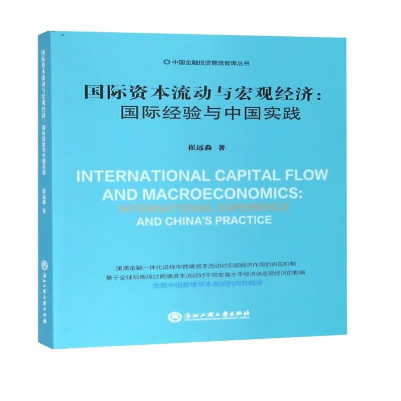 国际资本流动与宏观经济：国际经验与中国实践