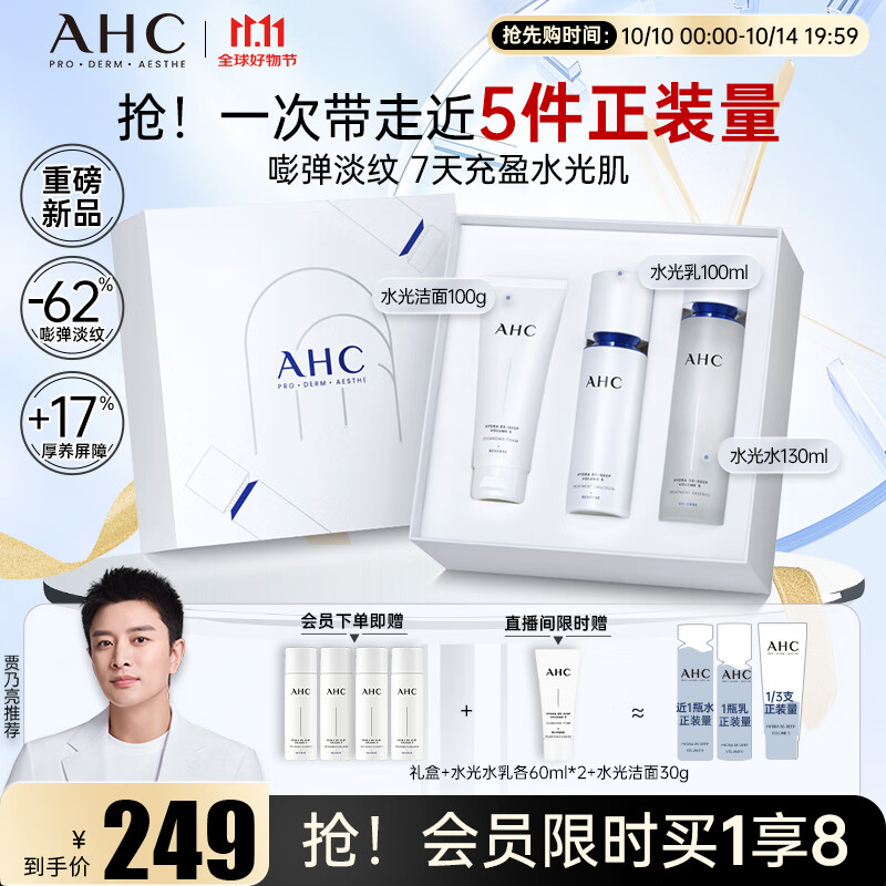 AHC水光水乳洁面套装(水130ml+乳100ml+洁面100g)护肤品 生日礼物