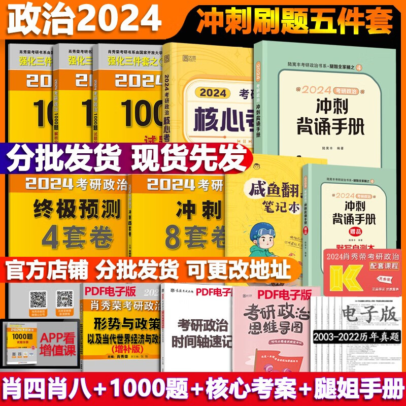 【1000题现货+可选】24考研政治肖秀荣 考研政治2024 可搭徐涛腿姐张宇李永乐汤家凤张剑考研真相 【分批发】肖四肖八+1000题+核心考案+腿姐手册