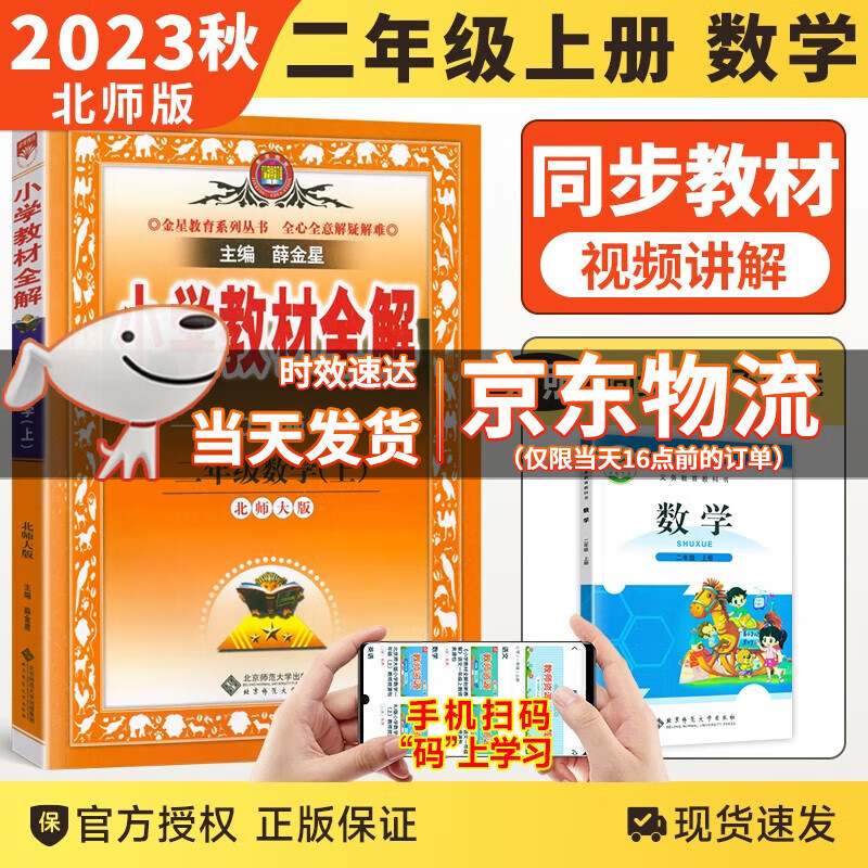 【科目自选】2023秋版薛金星小学教材全解二年级上下册语文数学人教北师版小学2年级全解课本教材解读解析书 二年级上册数学北师版