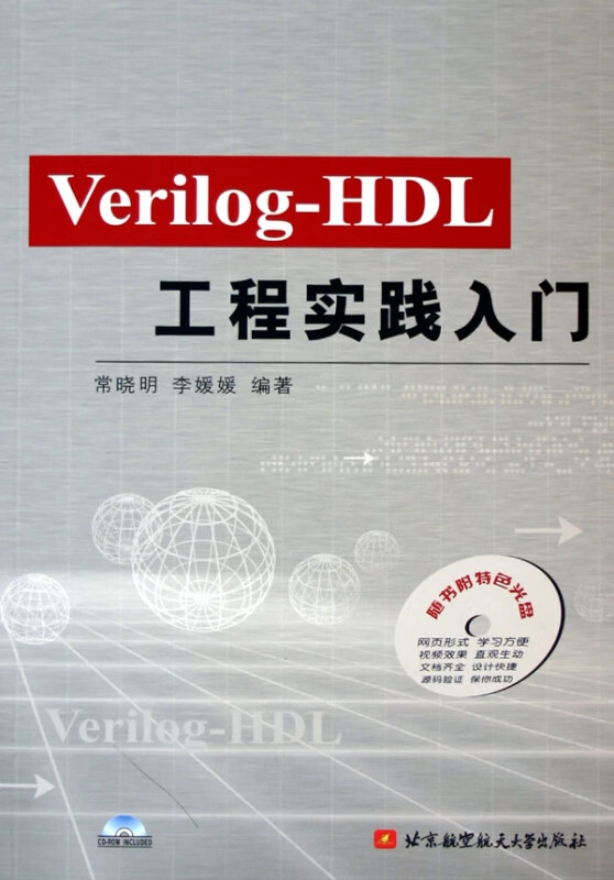 Verilog-HDL工程实践入门(附光盘)