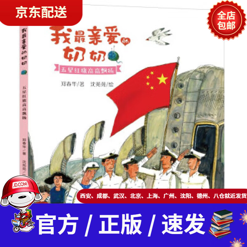【新华书店 官方速发】我亲爱的奶奶·五星红旗高高飘扬|"大头儿子与