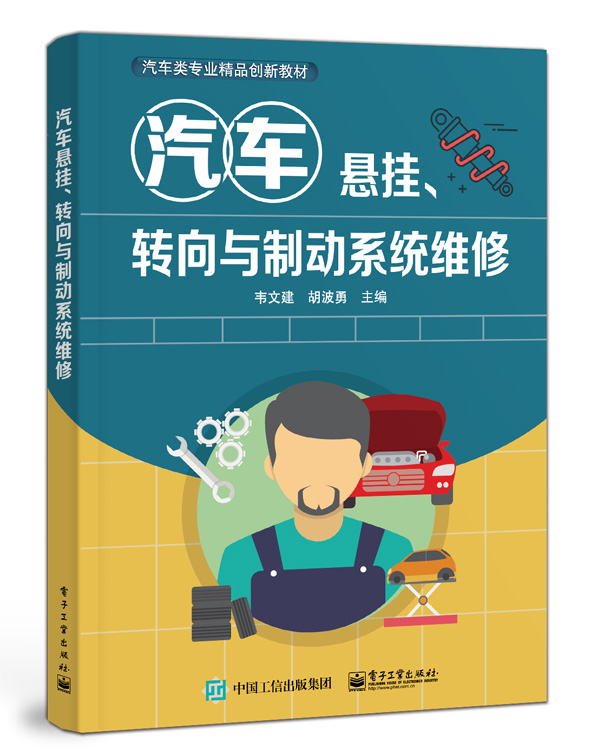 汽车悬挂、转向与制动系统维修