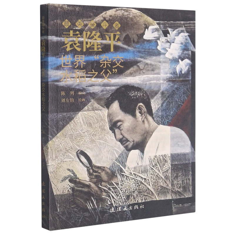 袁隆平(世界杂交水稻之父)/最美奋斗者