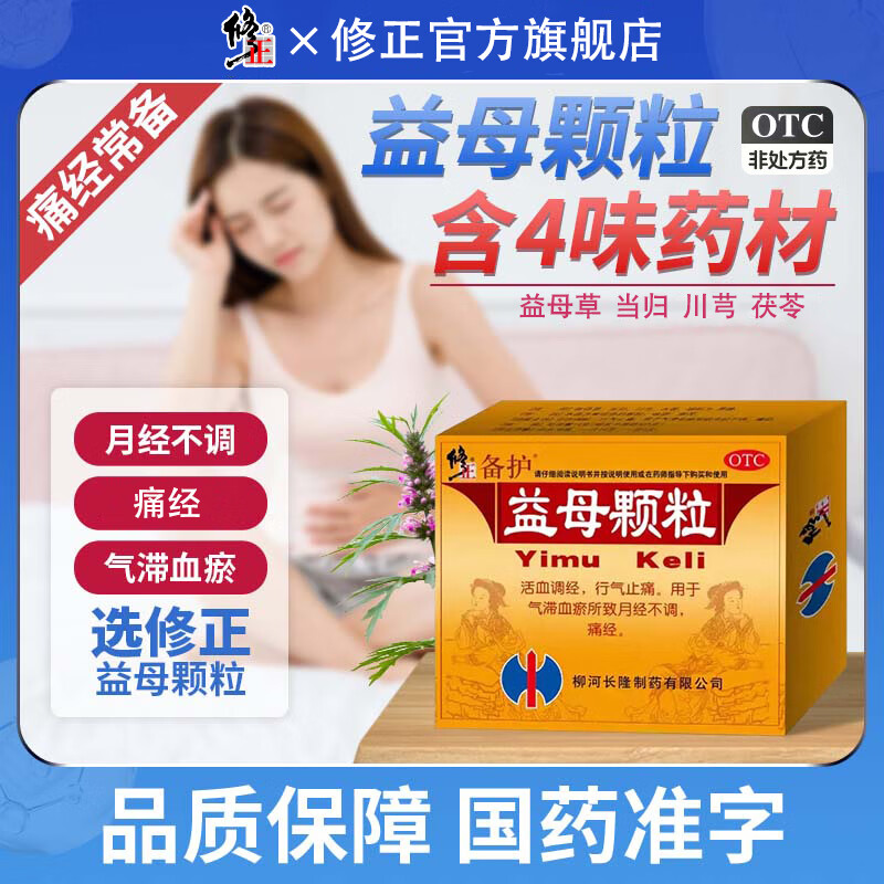 修正 益母颗粒14g*10袋/盒活血调经行气止痛气滞血瘀月经不调 1盒装