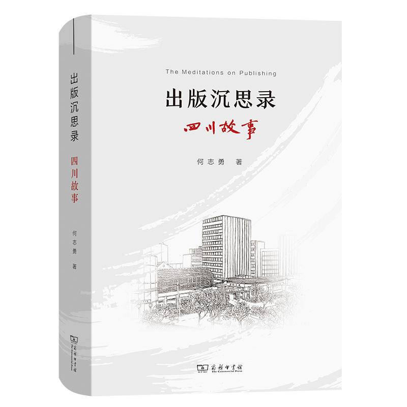 出版沉思录：四川故事