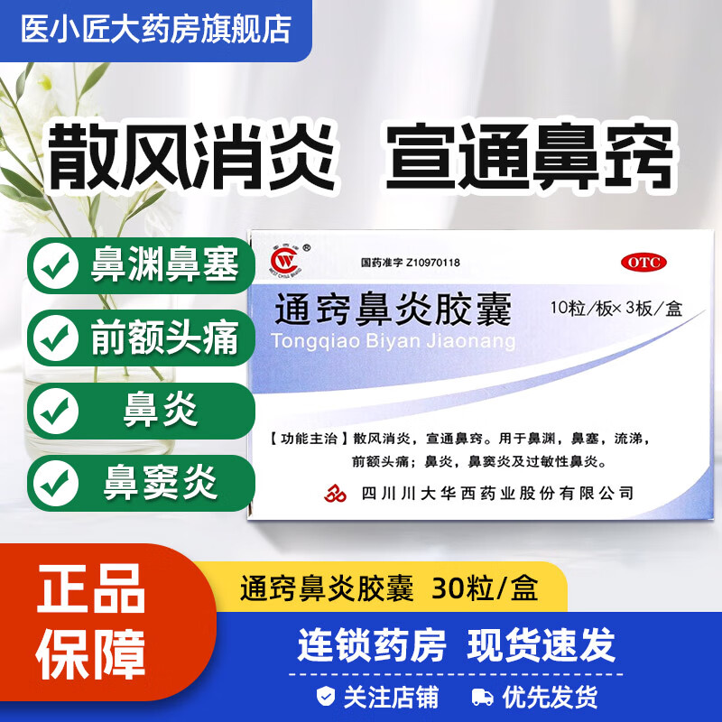 [华西牌] 通窍鼻炎胶囊 0.