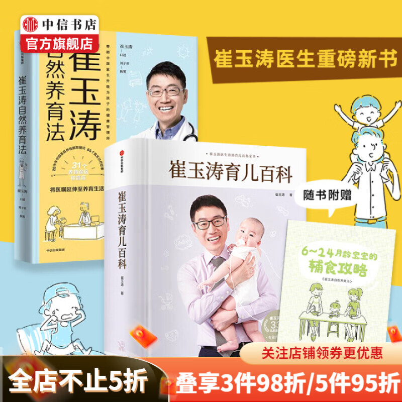 包邮 崔玉涛育儿百科+崔玉涛自然养育法套装2册 将医嘱延伸至养育生活 升级为孩子的健康管理师 中信正版