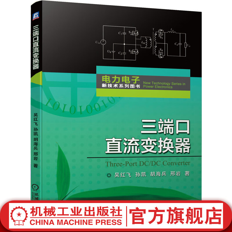三端口直流变换器