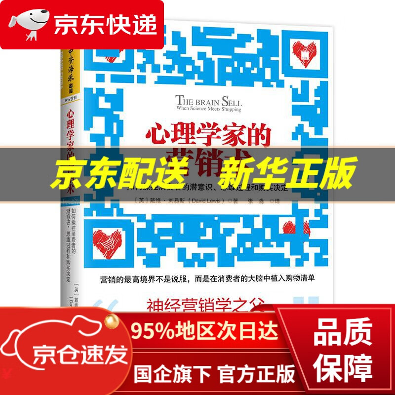心理学家的营销术:如何操控消费者的潜意识