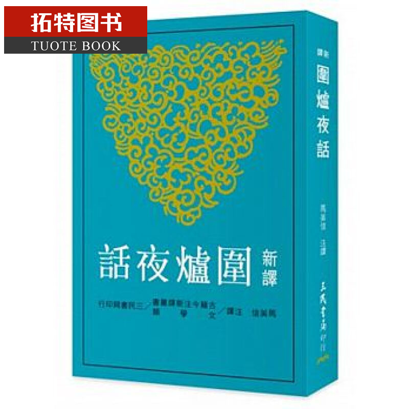 在途 新译围炉夜话 马美信 中国台湾三民书局 中国古典文学 台版原版 港台图书