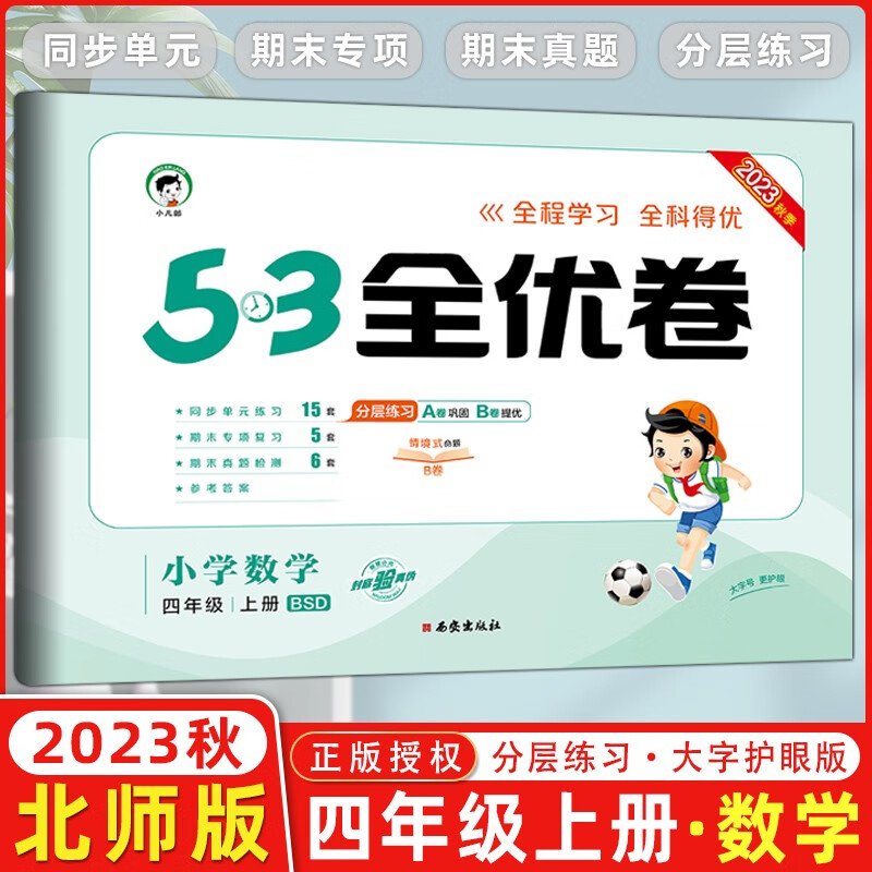 2023秋新版 53全优卷四年级上册下册语文数学英语小学4年级五三试卷测试卷53天天练同步训练单元期中期末检测试卷53全优卷新题型 四年级上册 数学 北师版