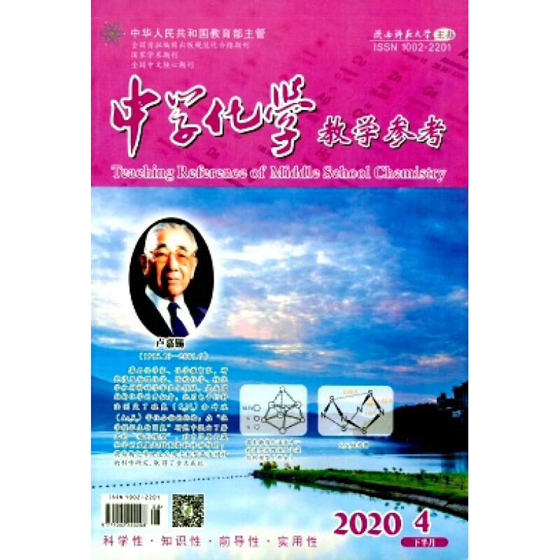 【2023年订阅】中学化学教学参考（上半月.高初中）杂志1月起订全年12期 邮发号：52-32