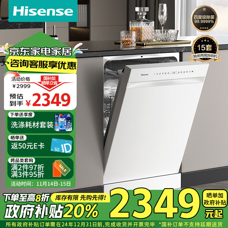 海信（Hisense）净水洗碗机家用嵌入式15套升降碗篮母婴级四星消毒分层洗110℃热风烘干168h存储独立式Y301iSW