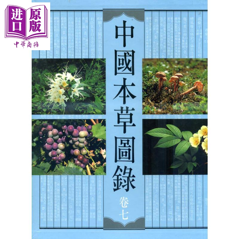 中国本草图录(卷七) 港台原版 人民卫生出版社 香港商务印书馆