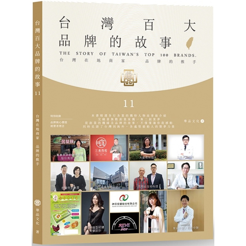 现货百大品牌的故事11：在地商家 品牌的推手 华品文化进口原版