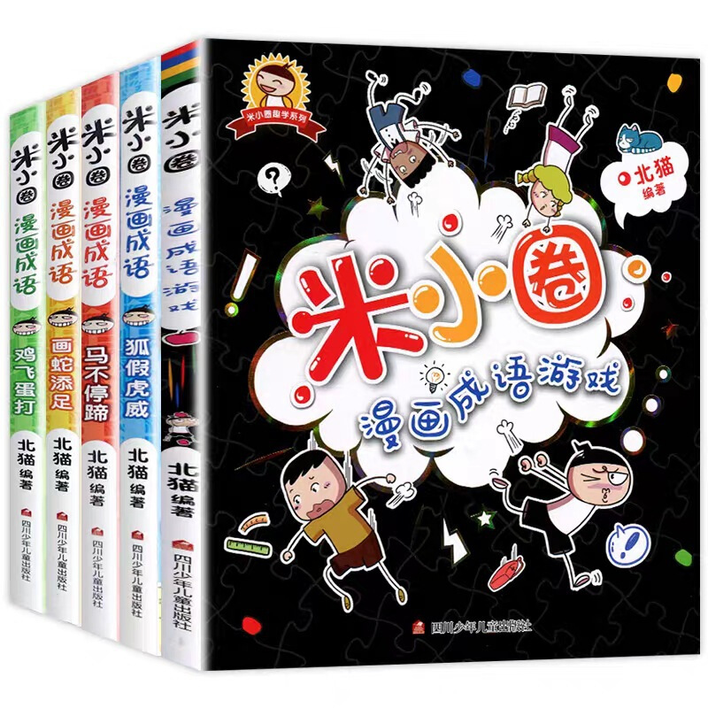 一年级二年级三年级四年级非注音版漫画书小学生6-12岁课外必阅读儿童读物大全故事 新版黑【米小圈漫画成语】5册