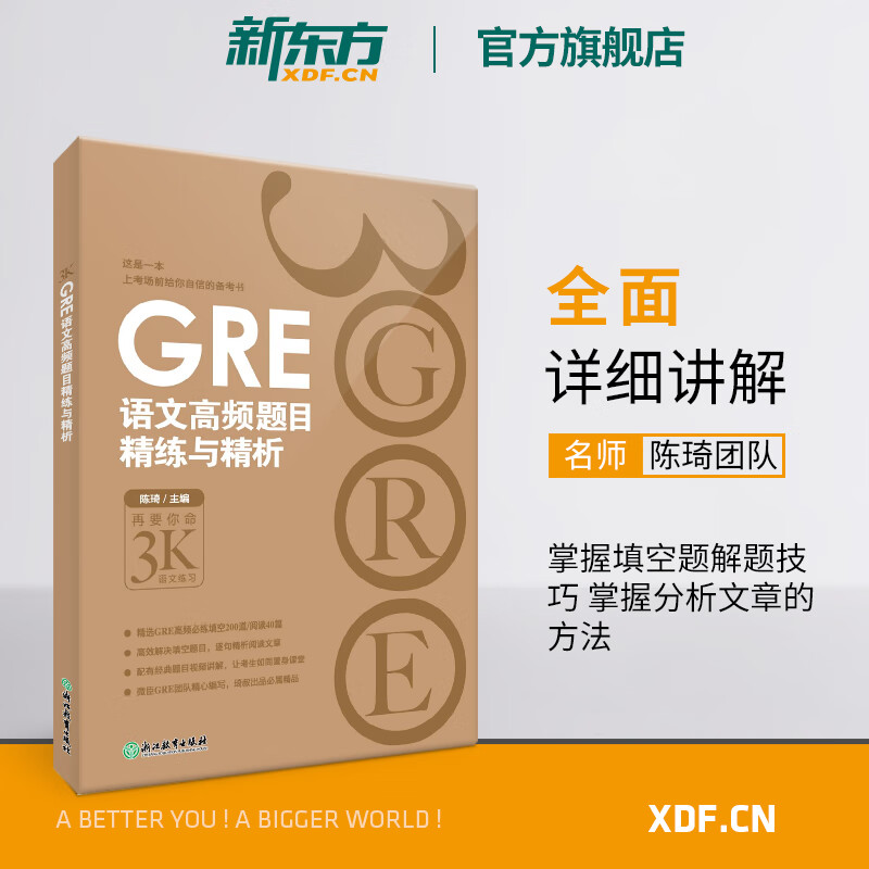 【新东方官方旗舰店】gre语文高频题目精练与精析 新版 陈琦 gre阅读