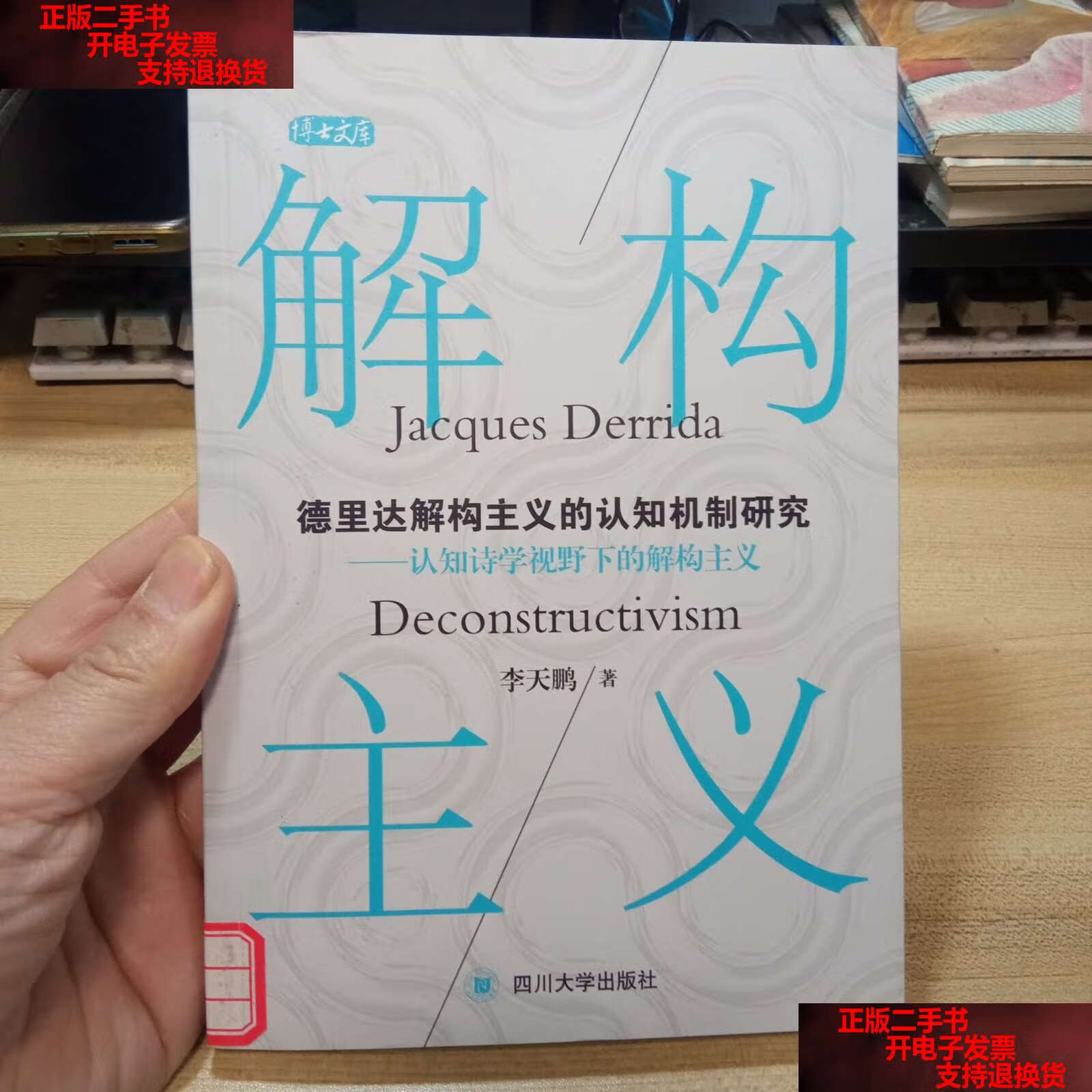 【二手书9成新】德里达解构主义的认知机制研究;认知诗学视野下的解构
