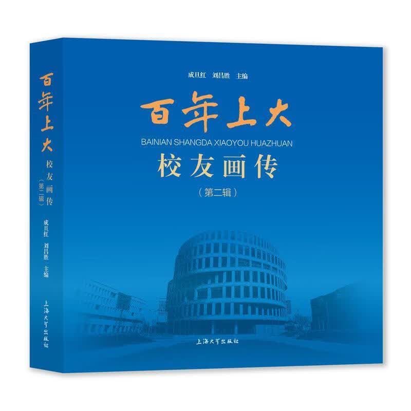 上大校友画传(第二辑)成旦红上海大学出版社有限公司9787567145214 传记书籍
