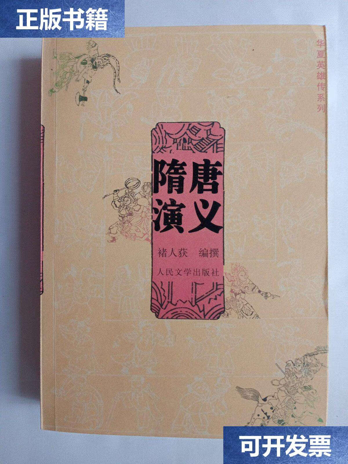 【二手9成新】华夏英雄传系列:隋唐演义 /褚人获 人民文学