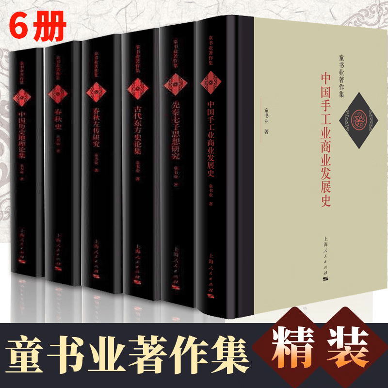 童书业著作集6册 中国手工业商业发展史 春秋史左传研究 中国历史地理论集古代东方史论集先秦七子思想中国历史文化文学