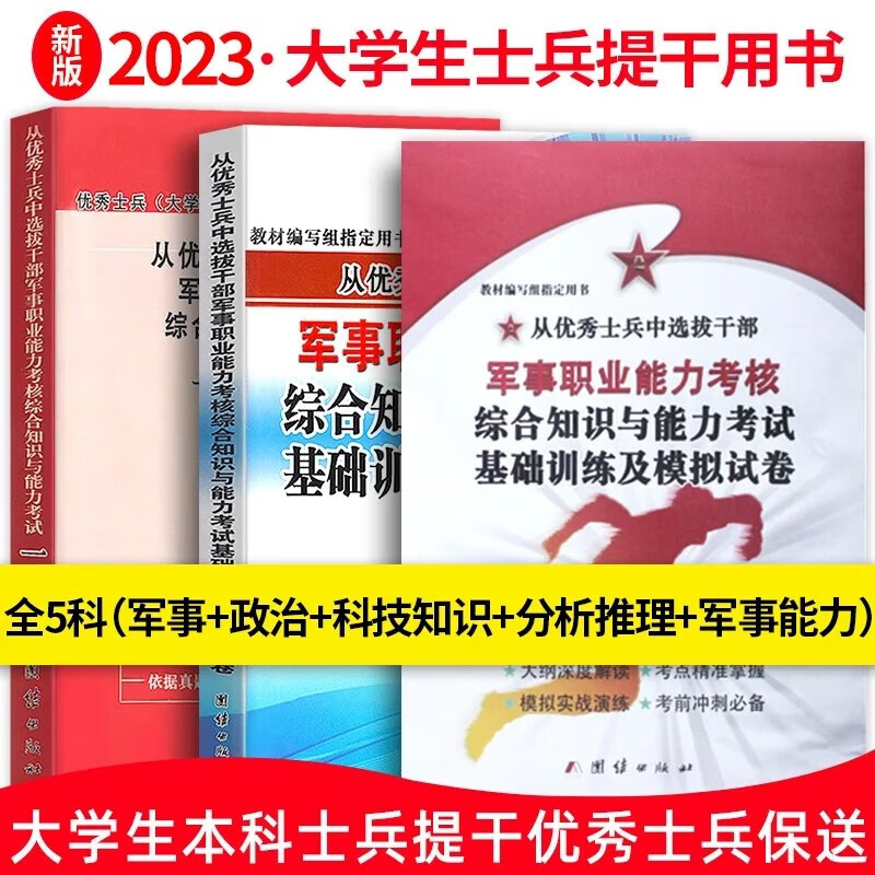 可选 备考2023年大学生本科士兵提干一本通教材+专项训练+模拟试卷优秀士兵保送军校考试复习资料职业能力考核综合知识 3本套 一本通教材+专项训练+模拟试卷
