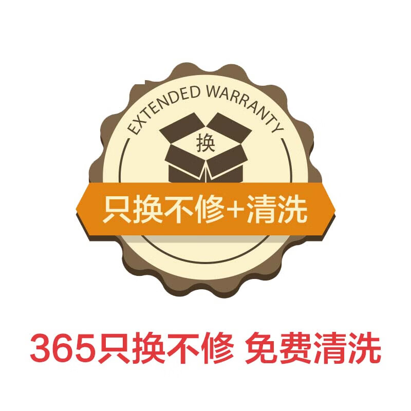 365天只换不修（送清洗）