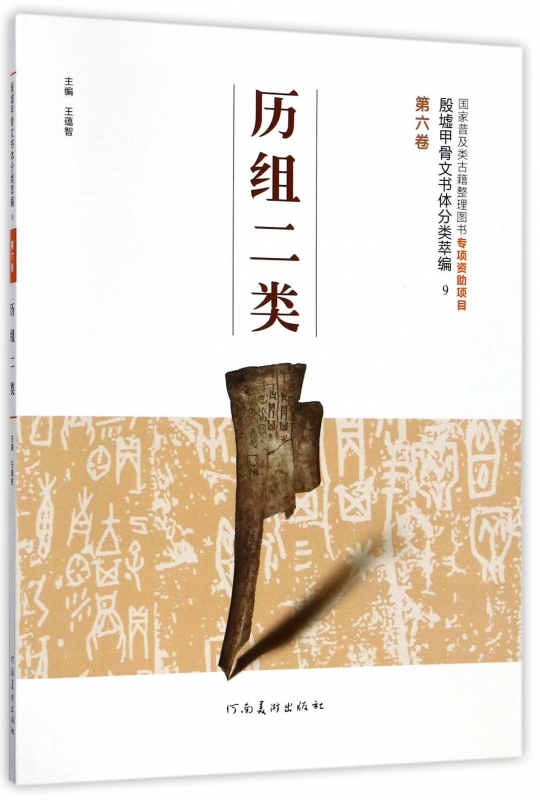 历组二类/殷墟甲骨文书体分类萃编
