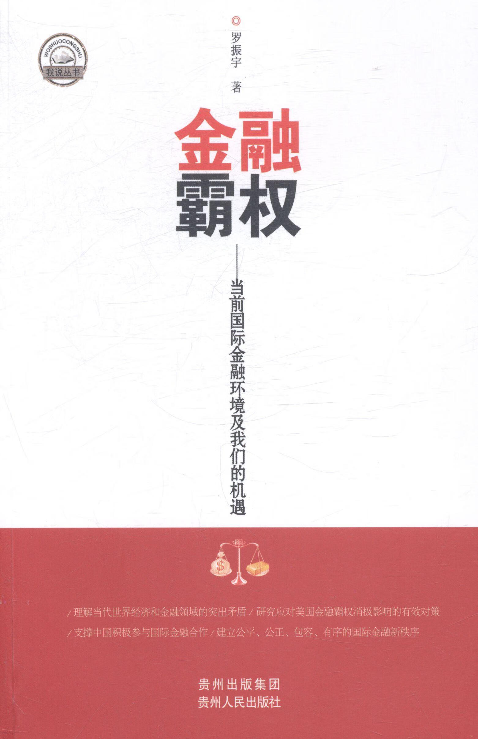 金融霸权:当前的国际金融环境及我们的机遇9787221115201 罗振宇贵州