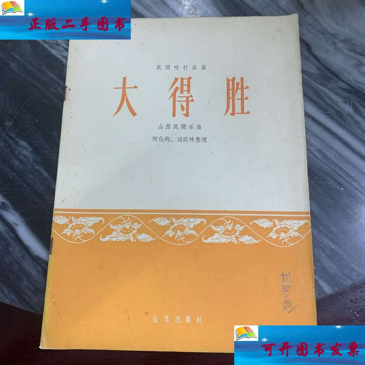 【二手9成新】大得胜 /何化均刘汉林 音乐