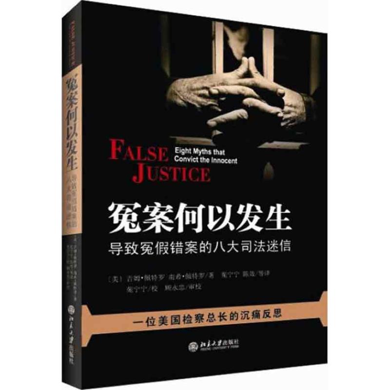 冤案何以发生:导致冤假错案的八大司法迷信