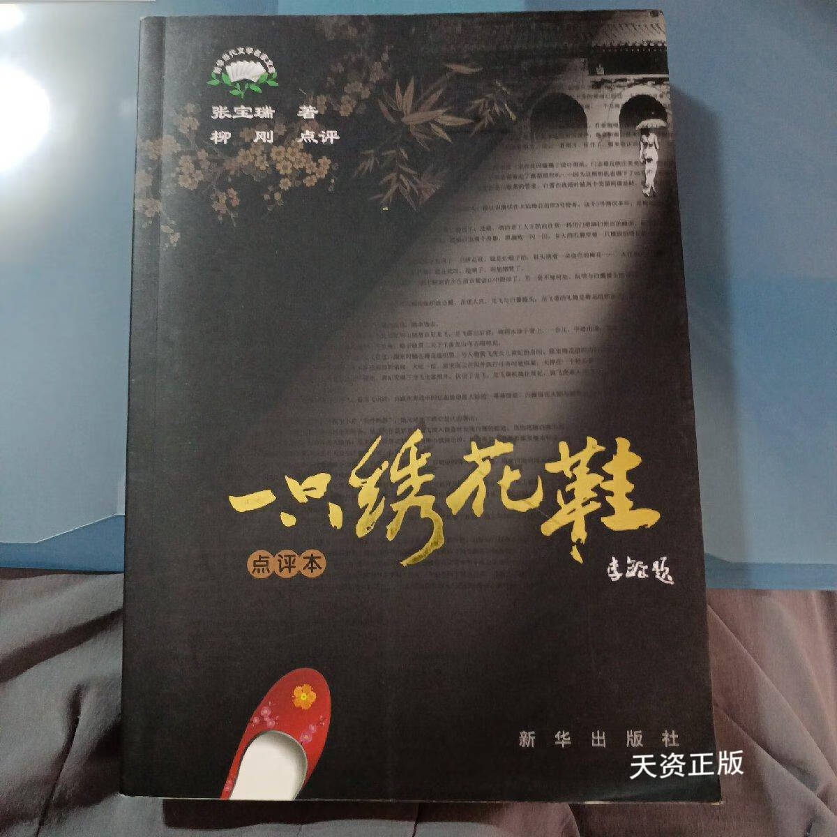 【二手9成新】一只绣花鞋(点评本)签赠本 张宝瑞 新华出版社